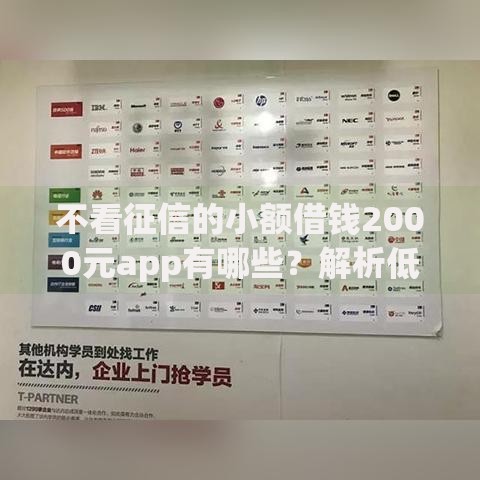 不看征信的小额借钱2000元app有哪些？解析低门槛借款平台选择技巧
