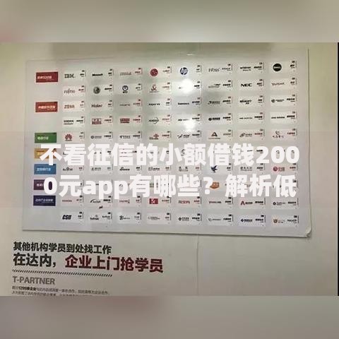不看征信的小额借钱2000元app有哪些？解析低门槛借款平台选择技巧