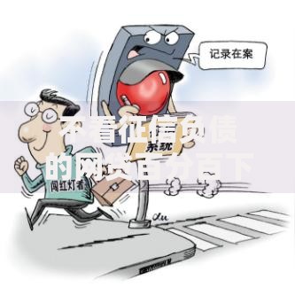 不看征信负债的网贷百分百下款18岁真实可靠吗？深度解析低门槛贷款内幕