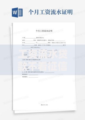 工资流水贷款不看征信吗？资质要求、申请流程全面解析