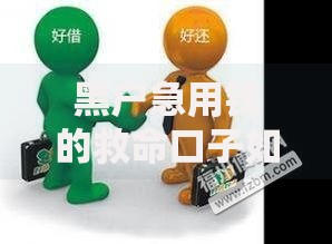 黑户急用钱的救命口子如何安全解决资金难题