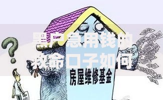 黑户急用钱的救命口子如何安全解决资金难题