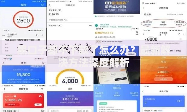 黑口子都不下款了怎么办？最新解决方法深度解析