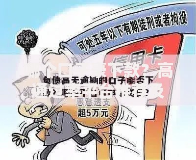 哪个口子豪下款？高通过率平台推荐及避坑指南