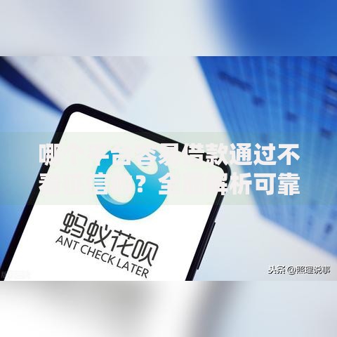 哪个平台容易借款通过不看征信的？全面解析可靠渠道