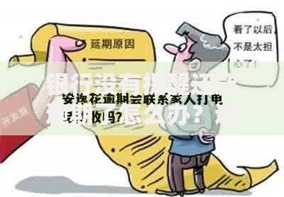 银行没有提醒还款逾期了怎么办？逾期应对全攻略