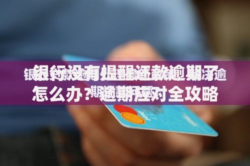 银行没有提醒还款逾期了怎么办？逾期应对全攻略