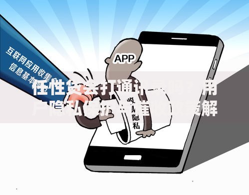 任性贷会打通讯录吗？用户隐私保护与催收政策解析