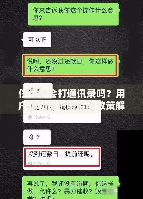 任性贷会打通讯录吗？用户隐私保护与催收政策解析