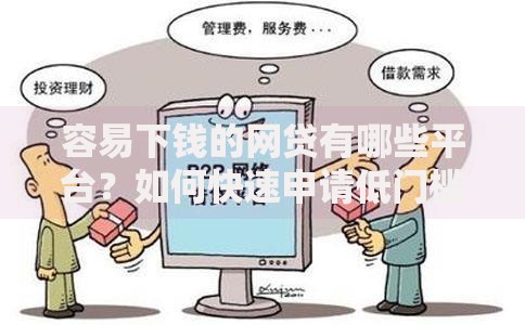 容易下钱的网贷有哪些平台？如何快速申请低门槛贷款