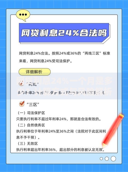 网贷利息24%一个月是多少？计算方式与风险解析