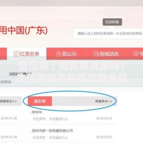 征信黑了能买高铁票吗？失信影响与购票政策全解析