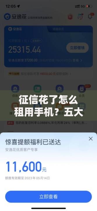 征信花了怎么租用手机？五大解决方案助你成功租机