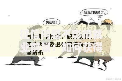 征信问题不影响就业前景：如何获得理想贷款与职业发展