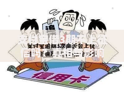支付宝借3期不上征信吗？真相与影响深度解析