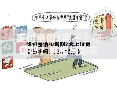 支付宝借3期不上征信吗？真相与影响深度解析