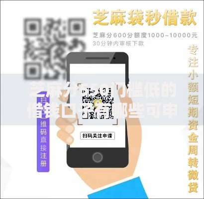 芝麻分550门槛低的借钱口子有哪些可申请