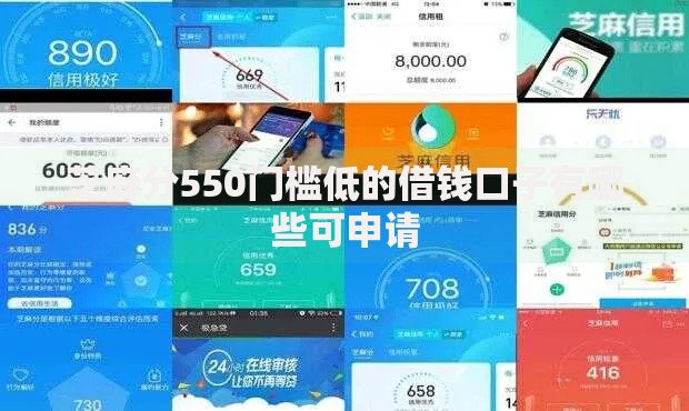 芝麻分550门槛低的借钱口子有哪些可申请