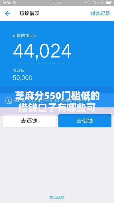 芝麻分550门槛低的借钱口子有哪些可申请