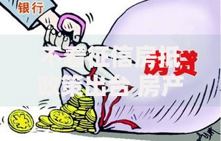 不看征信房抵政策出台 房产抵押贷款新规解读