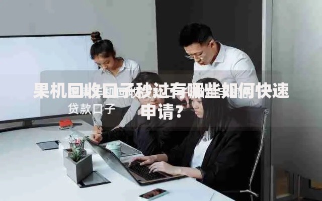 果机回收口子秒过有哪些如何快速申请？