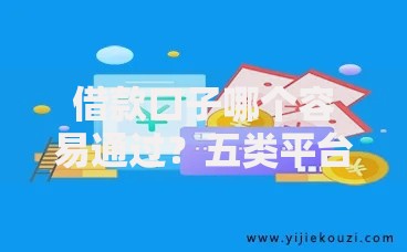 借款口子哪个容易通过？五类平台审核机制解析