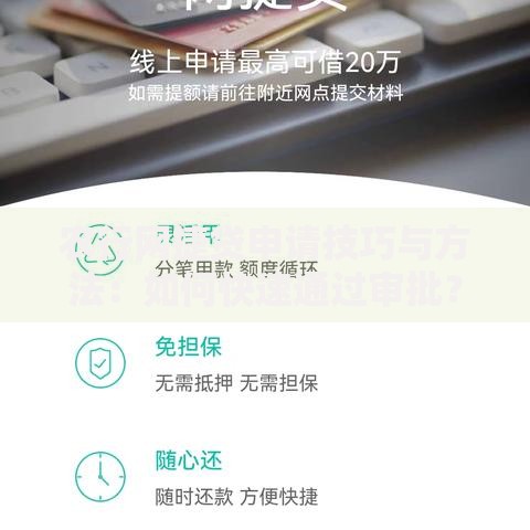 农行网捷贷申请技巧与方法：如何快速通过审批？
