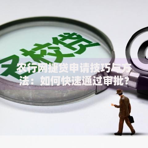 农行网捷贷申请技巧与方法：如何快速通过审批？