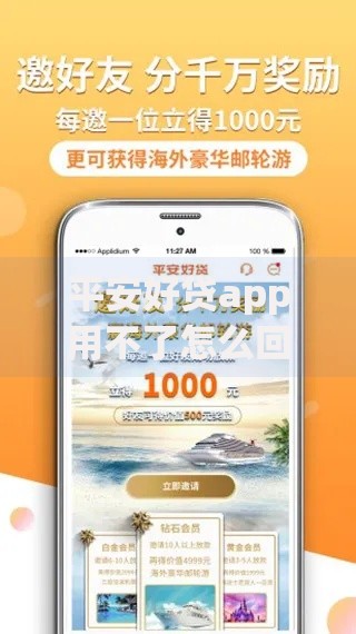 平安好贷app用不了怎么回事呢？原因分析与解决方法