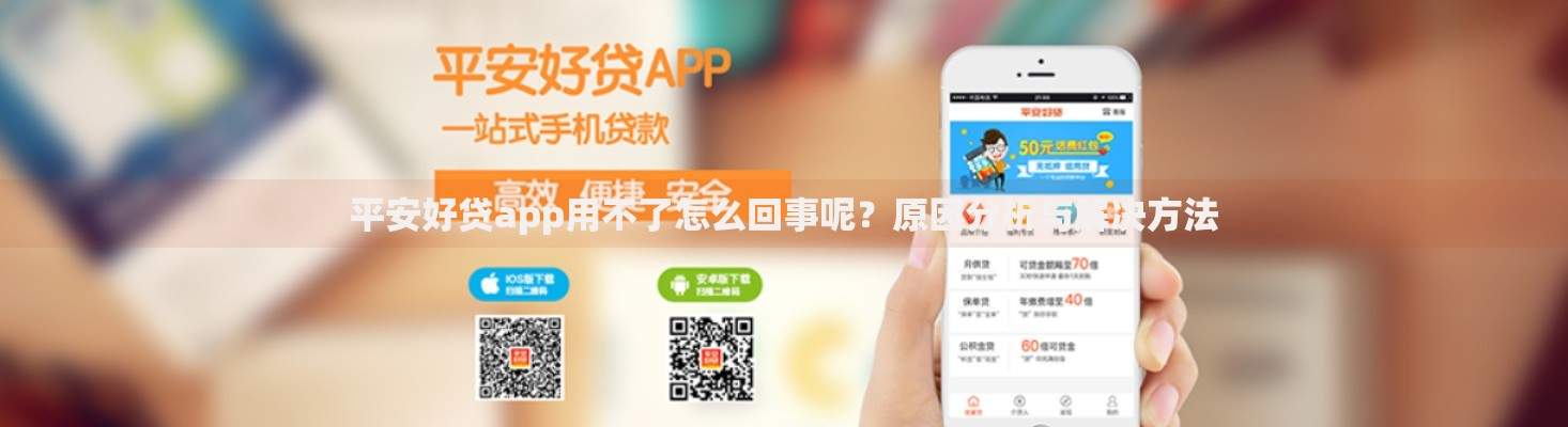 平安好贷app用不了怎么回事呢？原因分析与解决方法