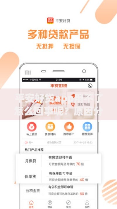 平安好贷app用不了怎么回事呢？原因分析与解决方法