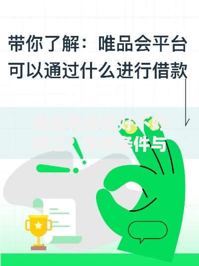 唯品花借钱好不好通过？审核条件与通过率深度解析