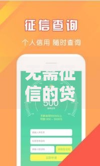 无需征信的贷款平台悄然兴起：风险与机遇如何平衡？