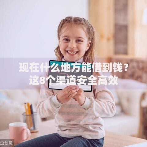 现在什么地方能借到钱？这8个渠道安全高效