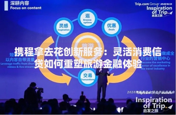 携程拿去花创新服务：灵活消费信贷如何重塑旅游金融体验