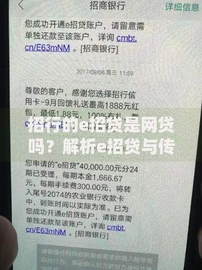 招行的e招贷是网贷吗？解析e招贷与传统网贷区别