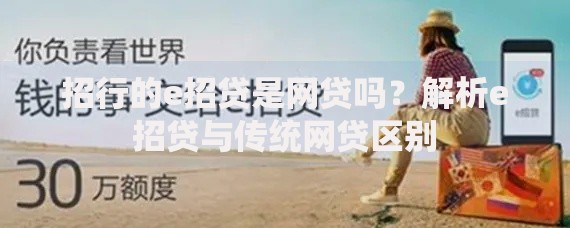 招行的e招贷是网贷吗？解析e招贷与传统网贷区别