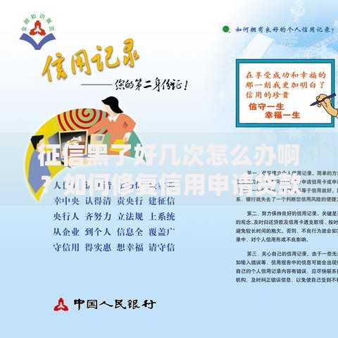 征信黑了好几次怎么办啊？如何修复信用申请贷款？