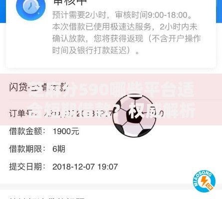芝麻分590哪些平台适合短期借款？权威解析与优选推荐