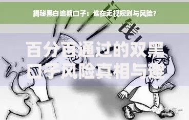 百分百通过的双黑口子风险真相与避坑指南 百分百通过的双黑口子风险真相与避坑指南
