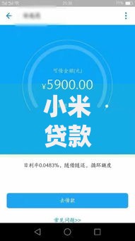 小米贷款这样的口子如何选择正规平台