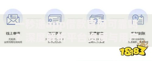 一秒递app借款官网可靠吗？深度解析平台资质与用户口碑