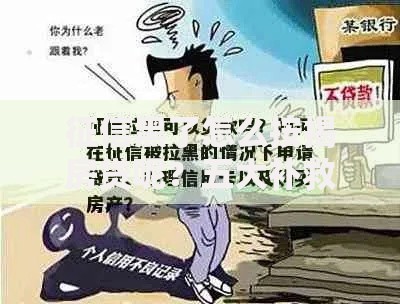 征信黑了怎么按揭房贷呢？五大补救方案解析
