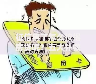 征信黑了怎么按揭房贷呢？五大补救方案解析