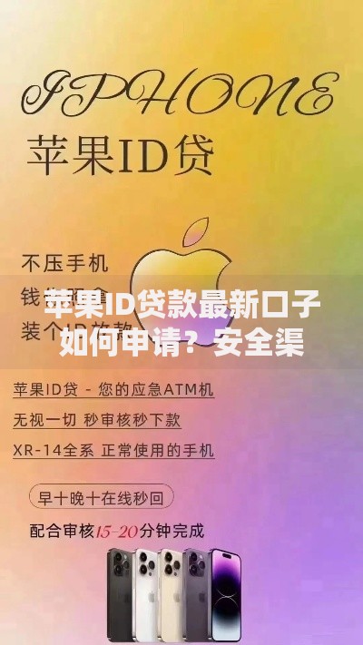 苹果ID贷款最新口子如何申请？安全渠道与操作流程解析