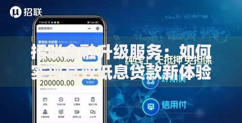 招联金融升级服务：如何实现高效低息贷款新体验？