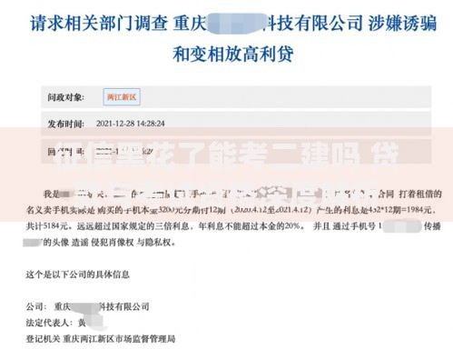 征信黑花了能考二建吗 贷款与考试资格深度解析
