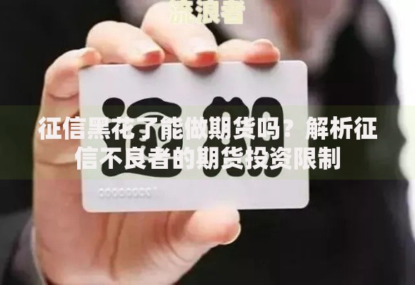 征信黑花了能做期货吗？解析征信不良者的期货投资限制