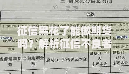 征信黑花了能做期货吗？解析征信不良者的期货投资限制