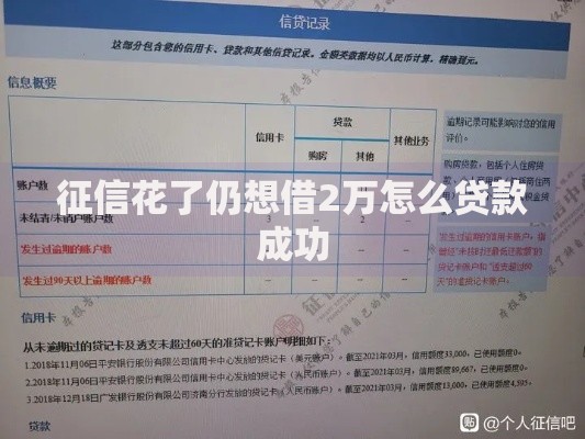 征信花了仍想借2万怎么贷款成功